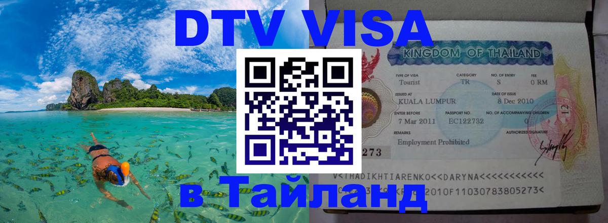DTV Visa Тайланд купить Севастополь 