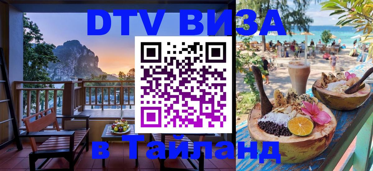 DTV виза Тайланд 